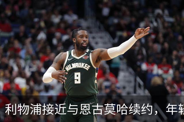 利物浦接近与恩古莫哈续约，年轻前锋薪水将大幅提升