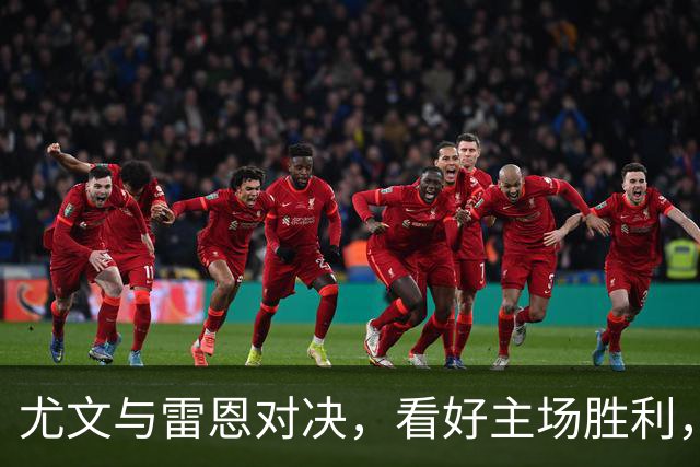 尤文与雷恩对决，看好主场胜利，预测比分3-1