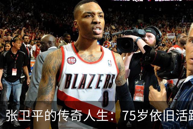 张卫平的传奇人生：75岁依旧活跃，重返球场与爱情