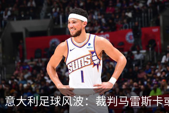 意大利足球风波：裁判马雷斯卡或遭禁哨2场