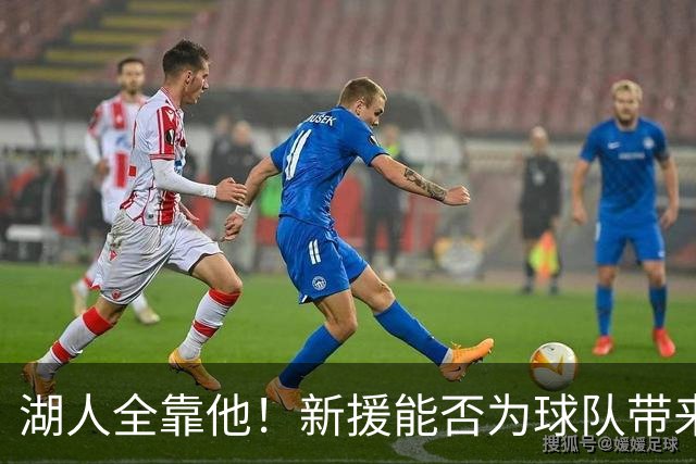 湖人全靠他！新援能否为球队带来防守新气象？