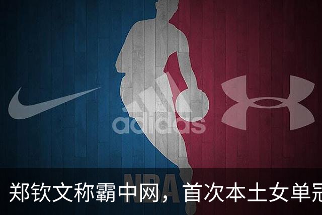 郑钦文称霸中网，首次本土女单冠军荣耀归属！