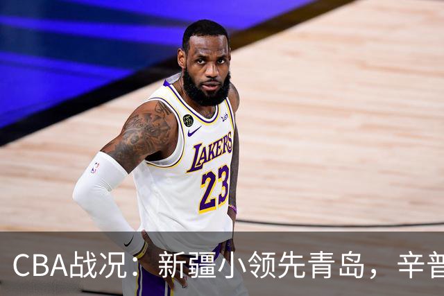 CBA战况：新疆小领先青岛，辛普森火力全开